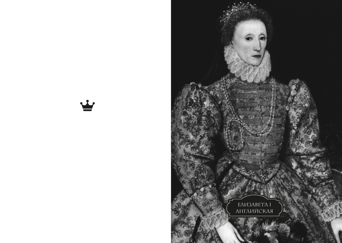 Легендарные Королевы. Екатерина Арагонская, Елизавета I Английская, Екатерина Великая, Шарлотта Мексиканская, императрица Цыси, Отрывок из книги