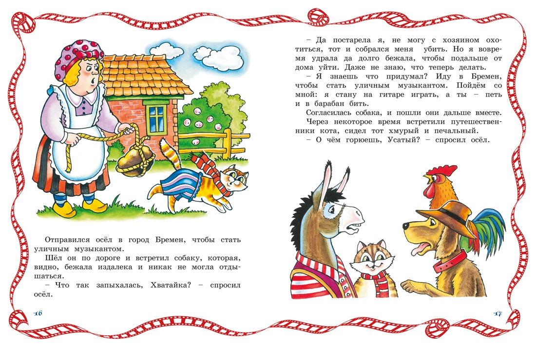 Бременские музыканты, Отрывок из книги