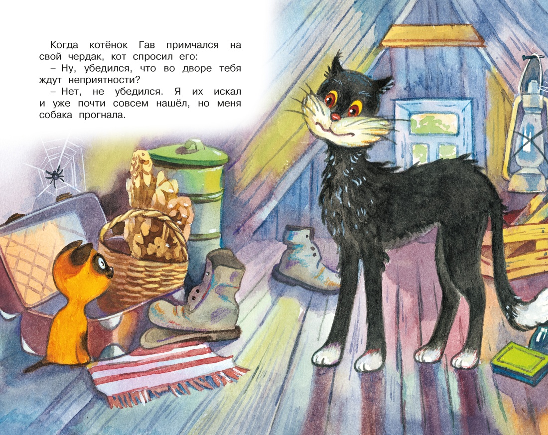 Котенок по имени Гав, Отрывок из книги