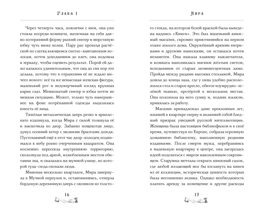 Девушка из книжного переулка, Отрывок из книги