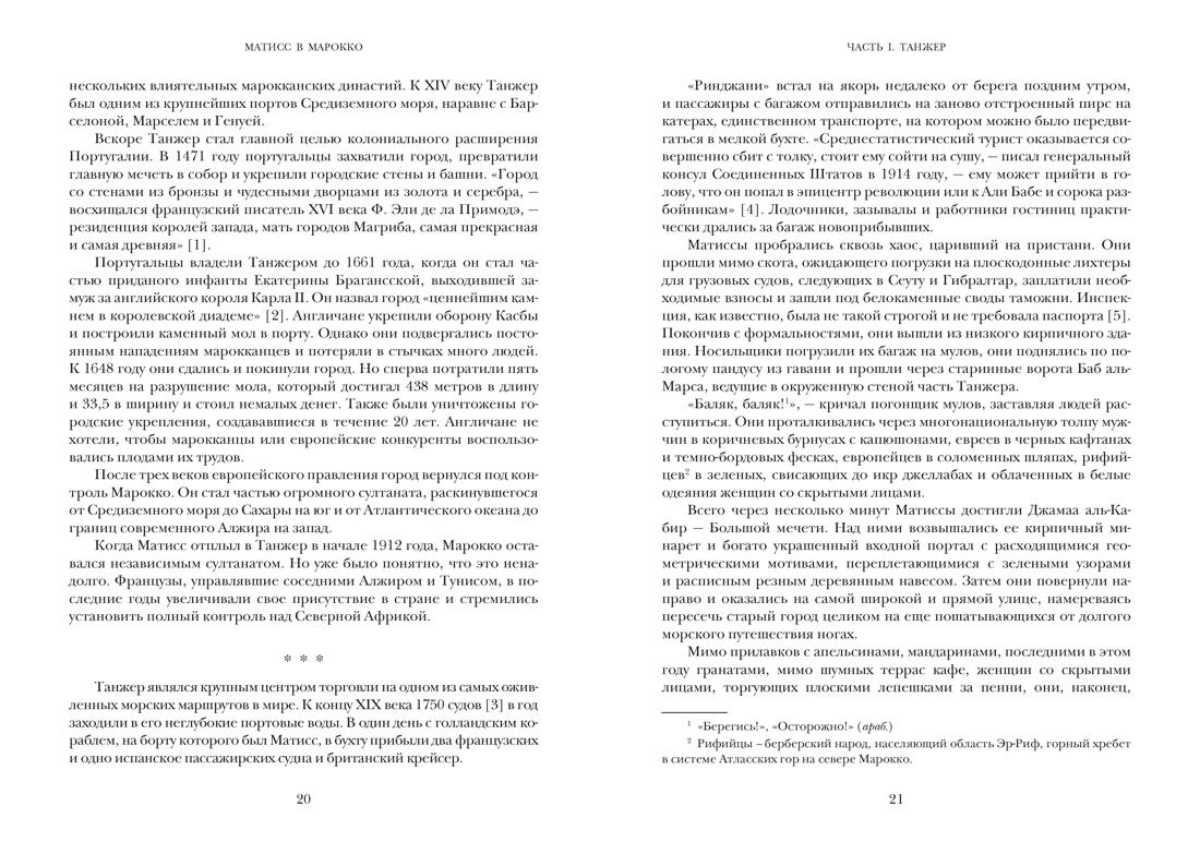 Матисс в Марокко. Путь света и цвета: две зимы, изменившие искусство, Отрывок из книги