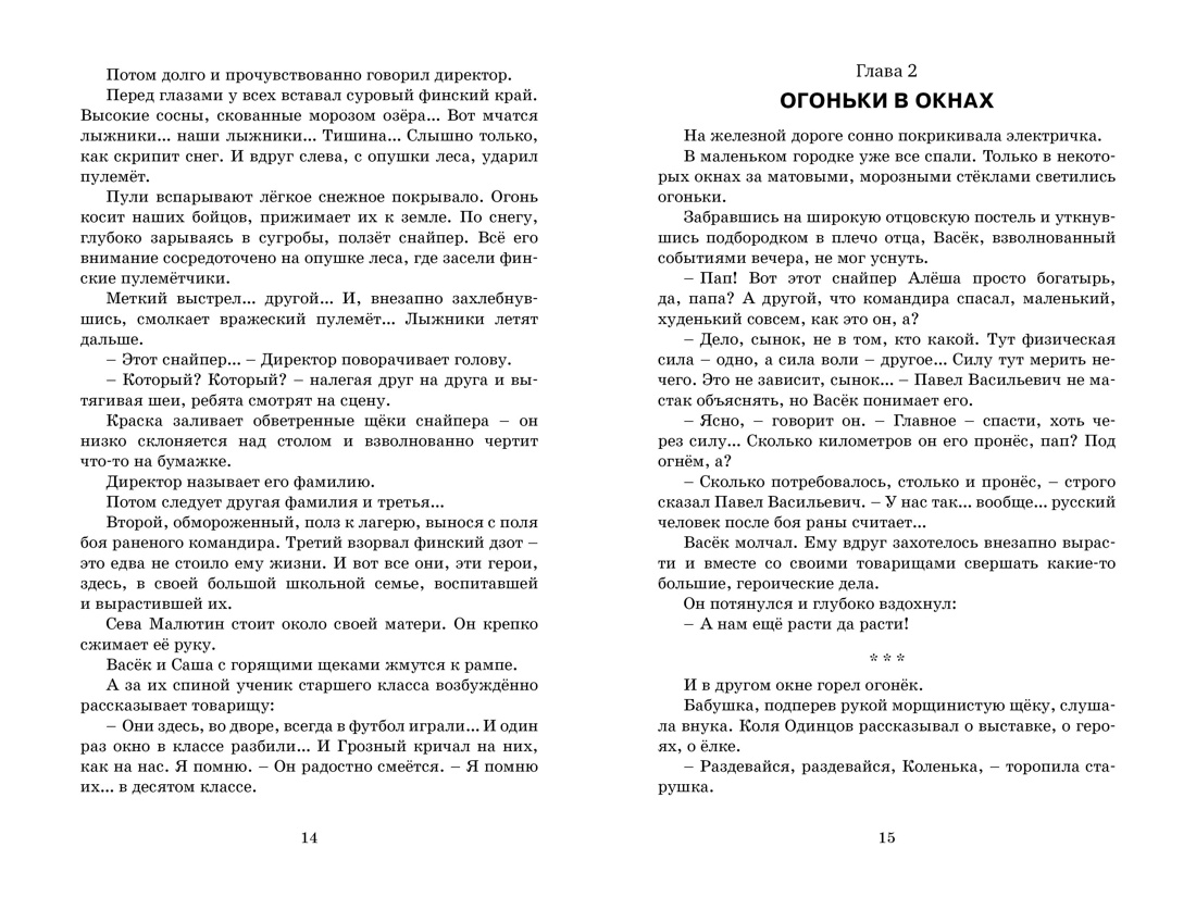 Васёк Трубачёв и его товарищи, Отрывок из книги