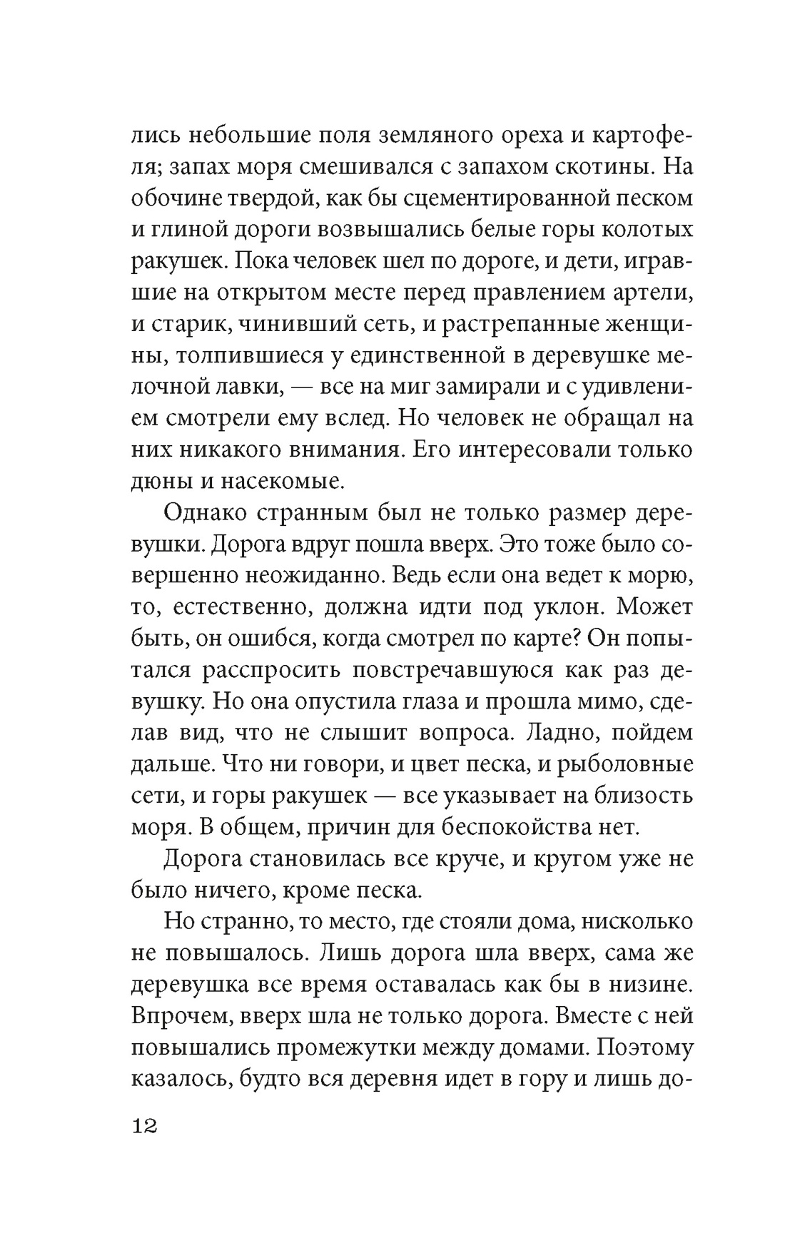 Женщина в песках, Отрывок из книги