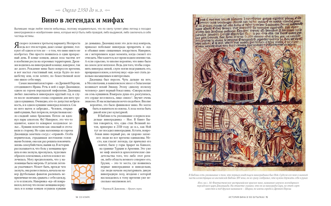История вина в 100 бутылках. От Бахуса до Бордо и дальше, Отрывок из книги
