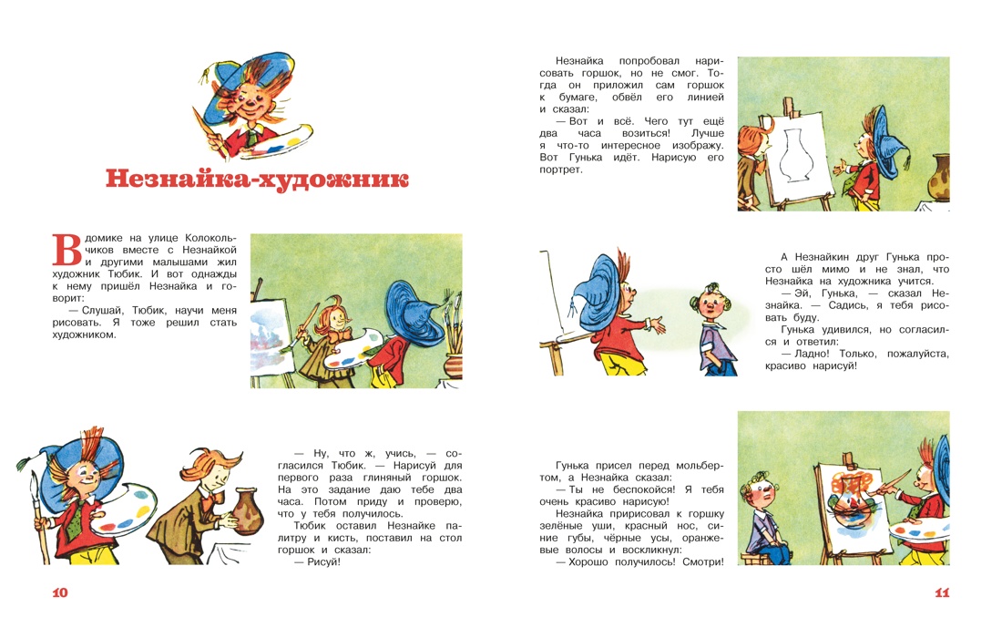 Незнайка и его друзья. Рассказы в картинках, Отрывок из книги