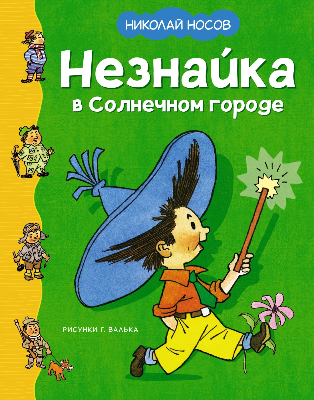 Приключения Незнайки с рисунками Валька. Комплект с шоппером, Отрывок из книги