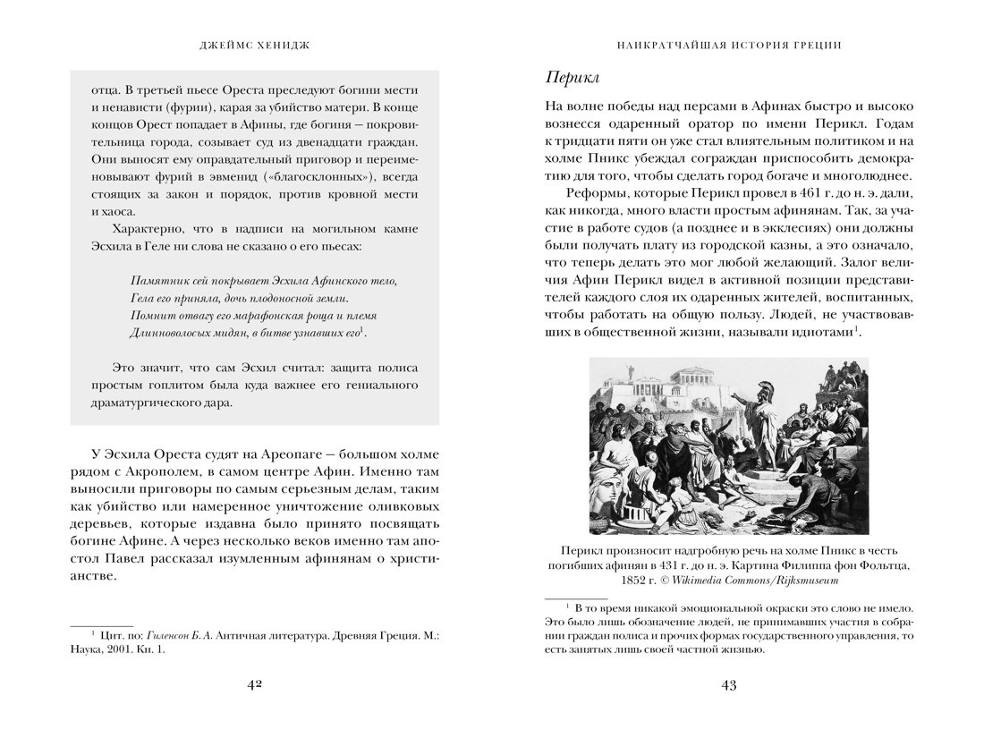 Наикратчайшая история Греции: От мифов к современным реалиям, Отрывок из книги