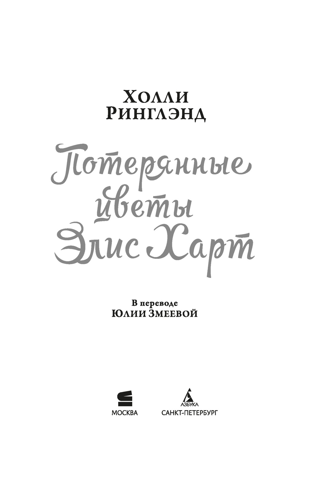 Потерянные цветы Элис Харт, Отрывок из книги