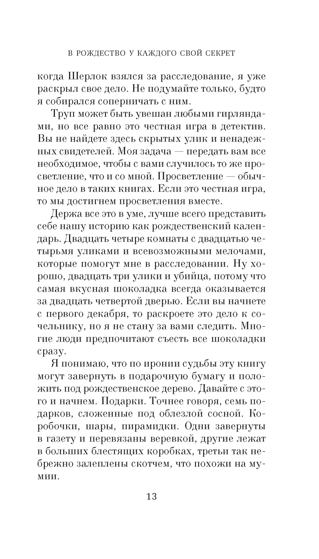 В Рождество у каждого свой секрет, Отрывок из книги