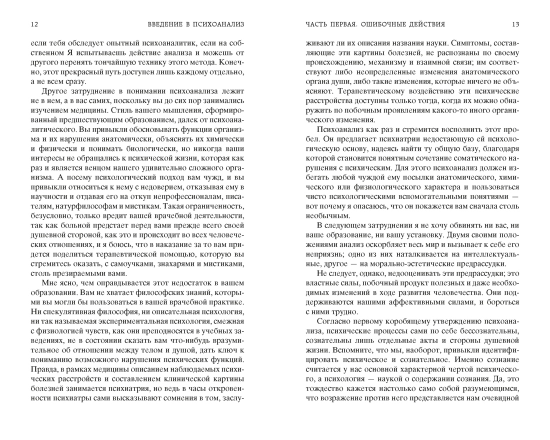 Введение в психоанализ (твердый), Отрывок из книги