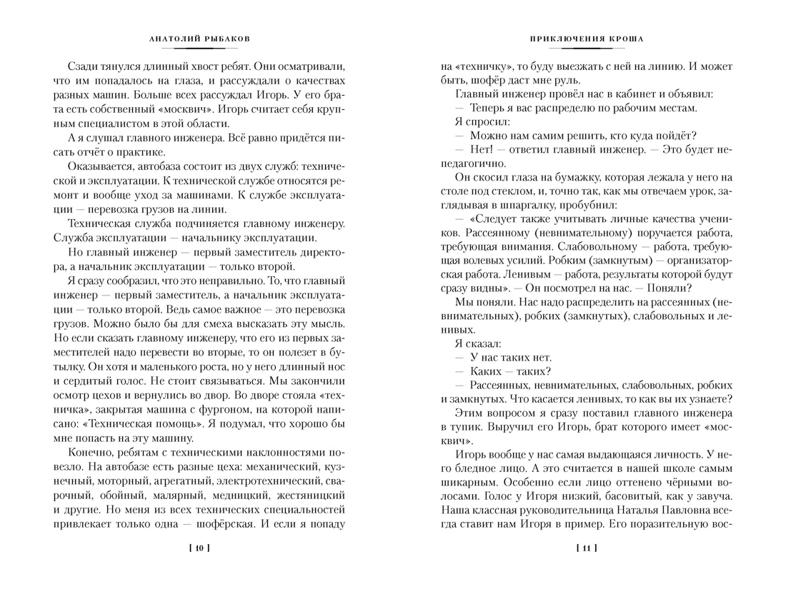 Приключения Кроша, Отрывок из книги