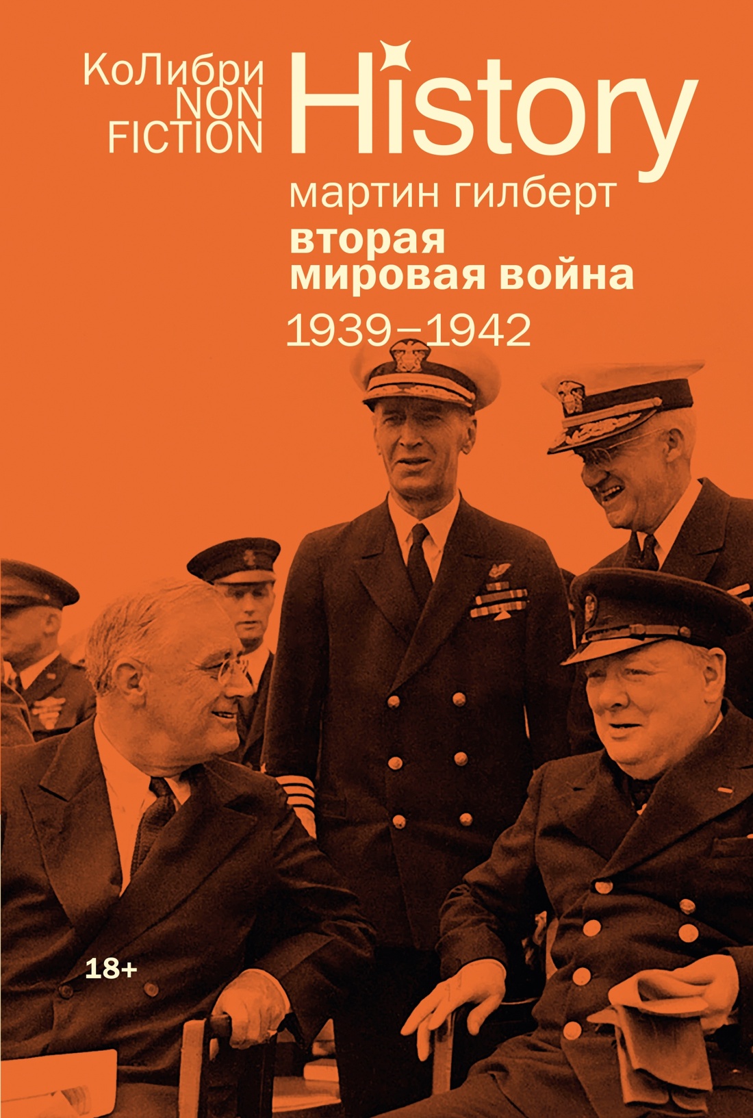 Гилберт. Вторая мировая война 1939-1945. Комплект из 2-х книг, Мартин Гилберт