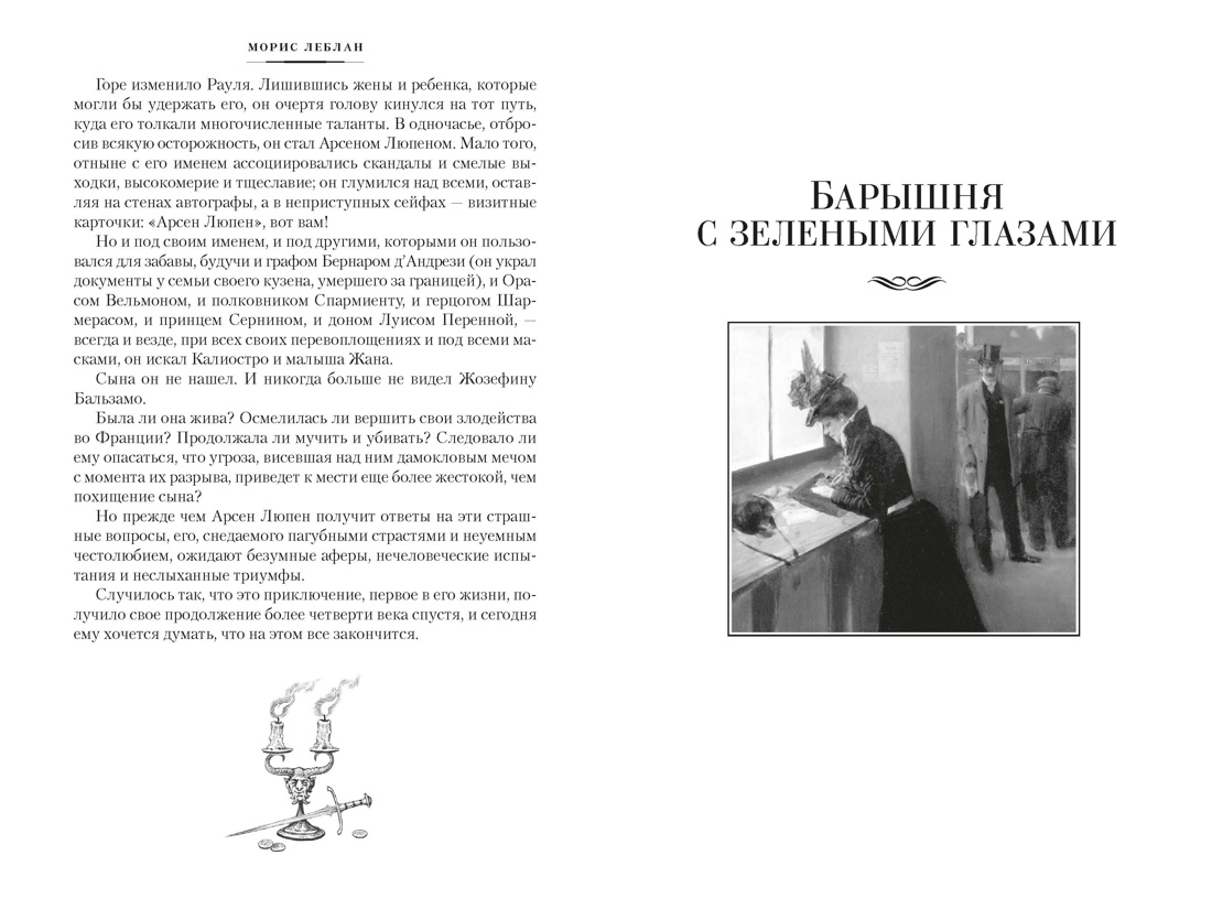 Превращения Арсена Люпена (с илл.), Отрывок из книги
