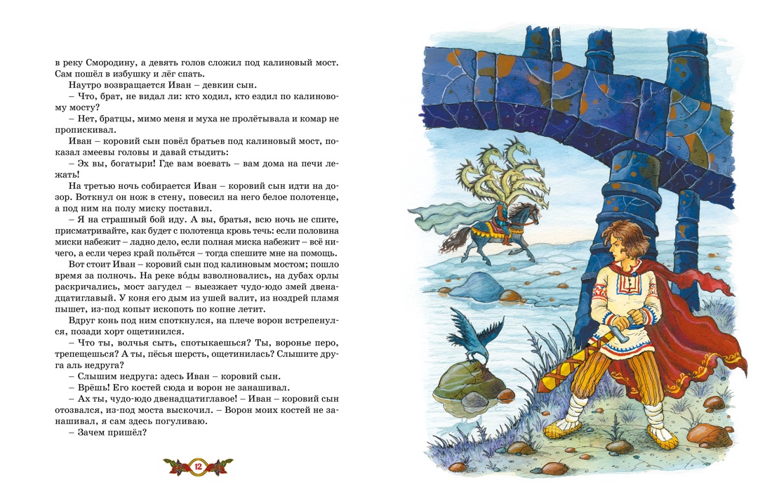 Кощей Бессмертный. Русские народные сказки (илл. И. Петелиной), Отрывок из книги