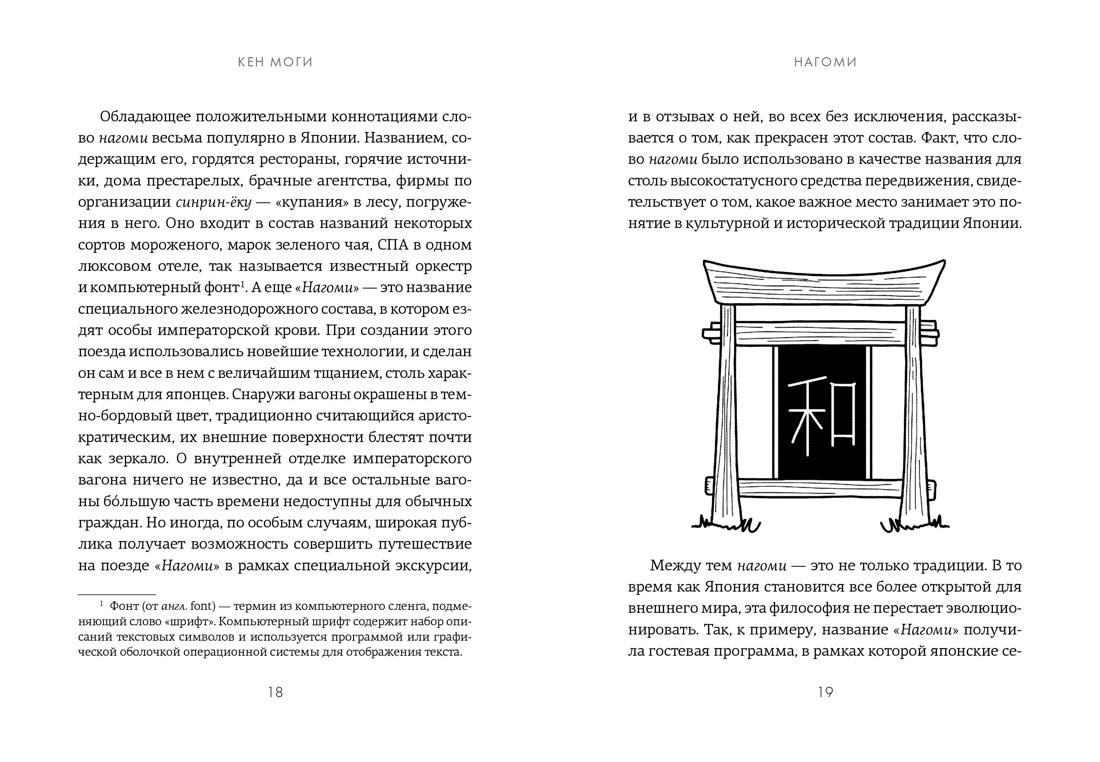 У истоков Икигай. Нагоми. Легкость бытия по-японски. Философия равновесия, Отрывок из книги