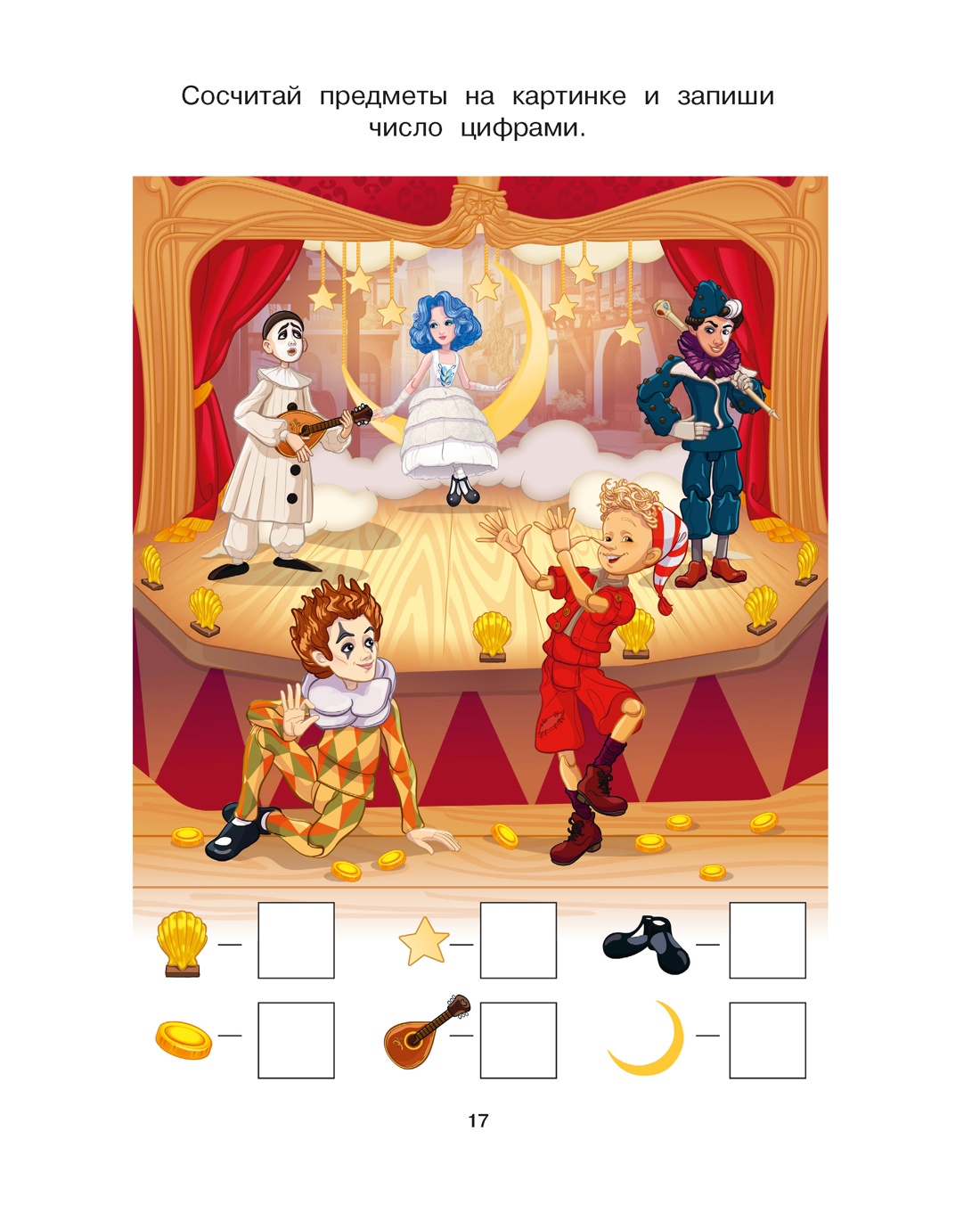 Буратино. Цифры и счёт. Книга с развивающими заданиями, Отрывок из книги