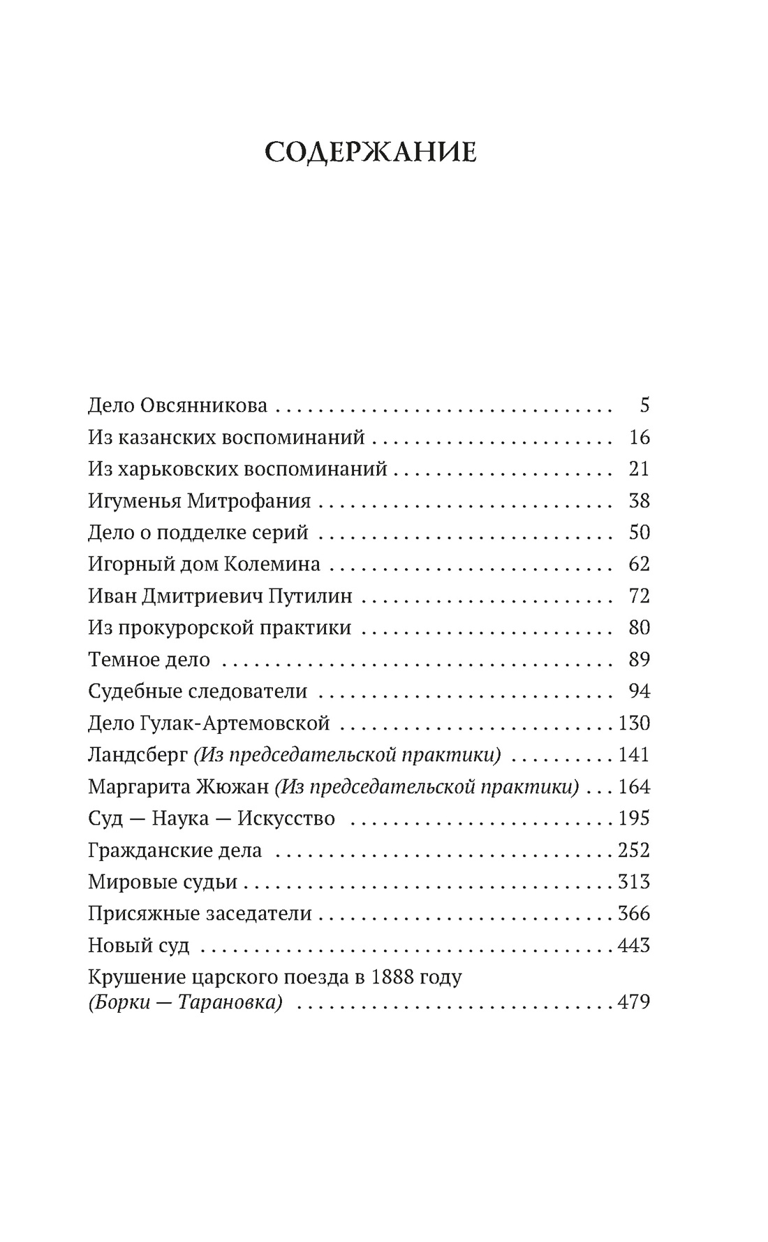 Записки судебного деятеля, Анатолий Кони