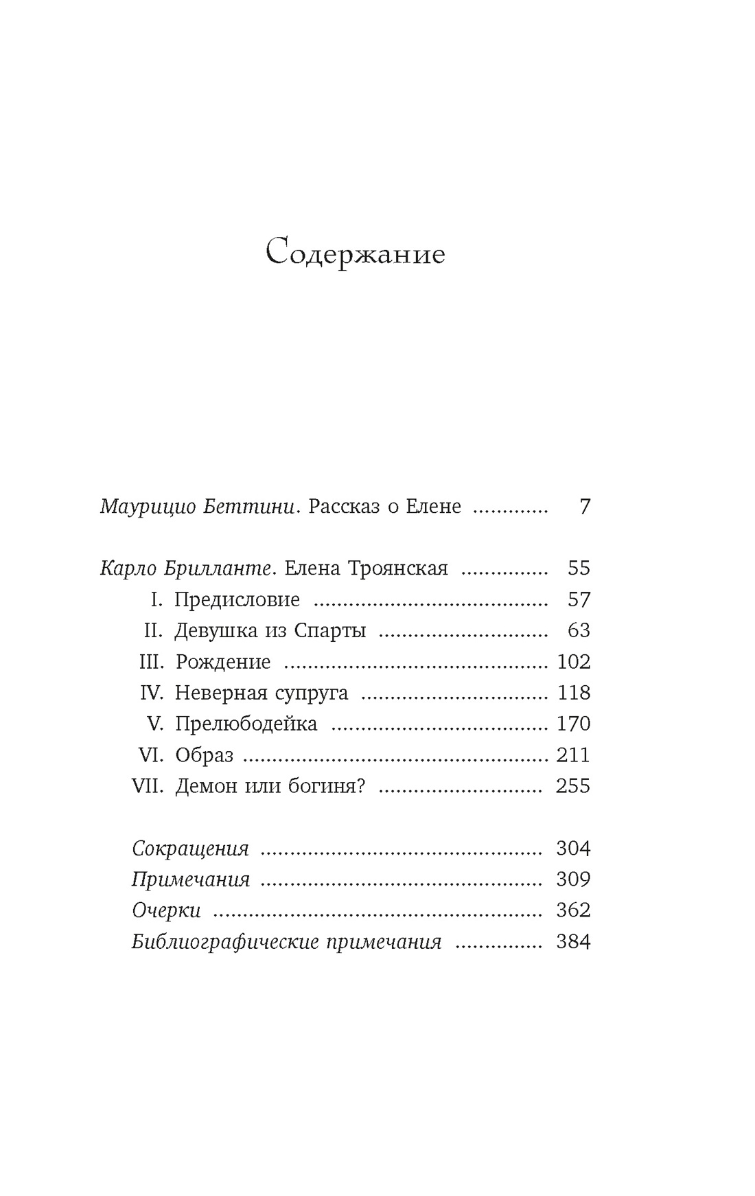 Миф о Елене Троянской: Женщина, которая 3000 лет сводит с ума человечество, Маурицио Беттини