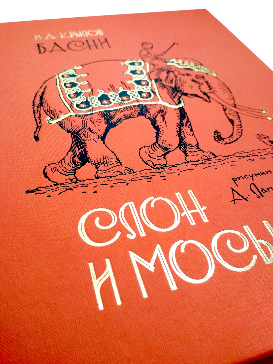 Купить книгу «Слон и Моська. БАСНИ», Иван Крылов | Издательство «Махаон»,  ISBN: 978-5-389-14567-2