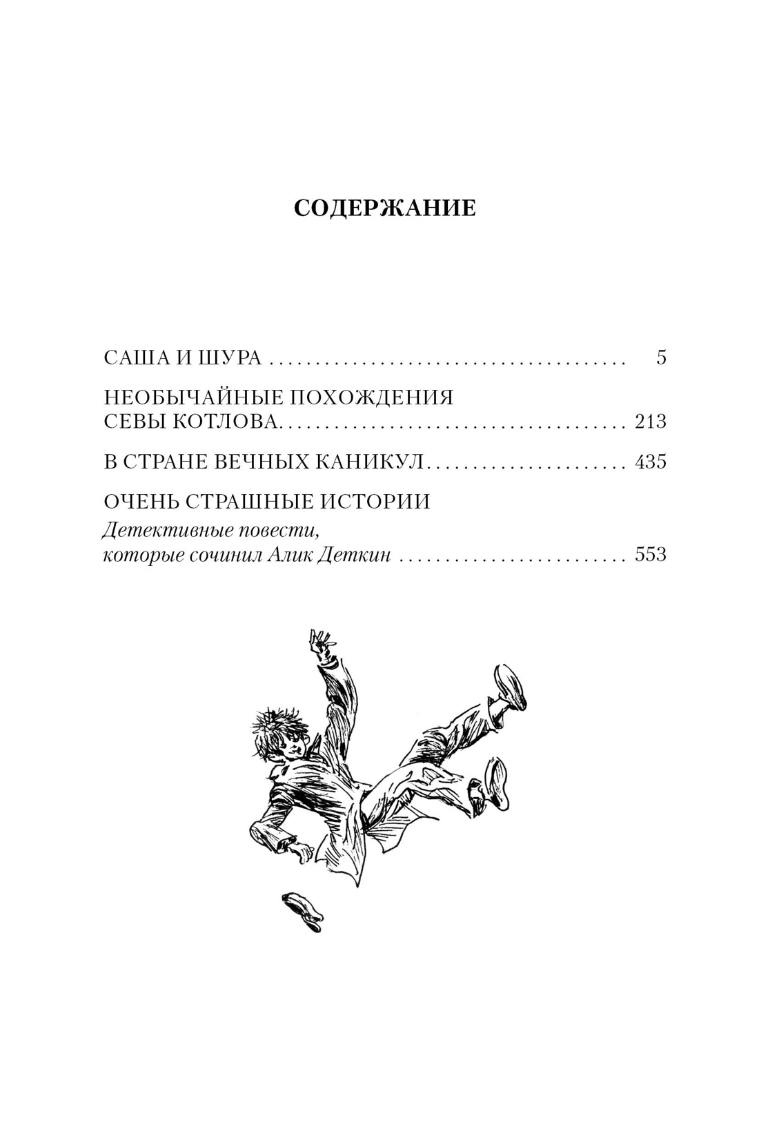 «В Стране Вечных Каникул» и другие истории, Анатолий Алексин