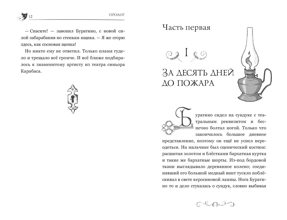 Буратино. История друзей, Отрывок из книги