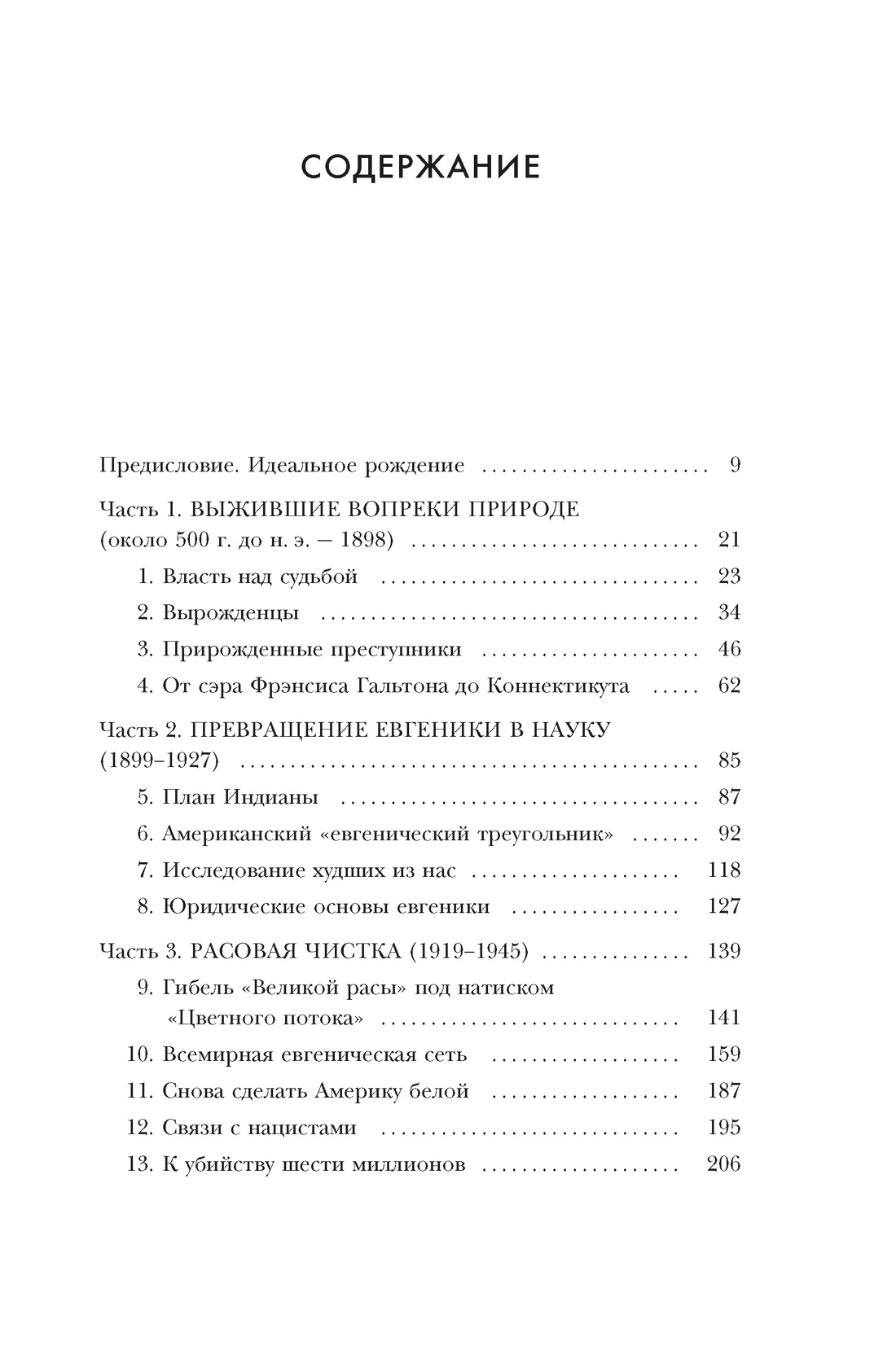 Нежелательные: Как наука решала, кому разрешено рождаться, и почему евгеника не исчезла в XXI веке, Эрик Л. Питерсон