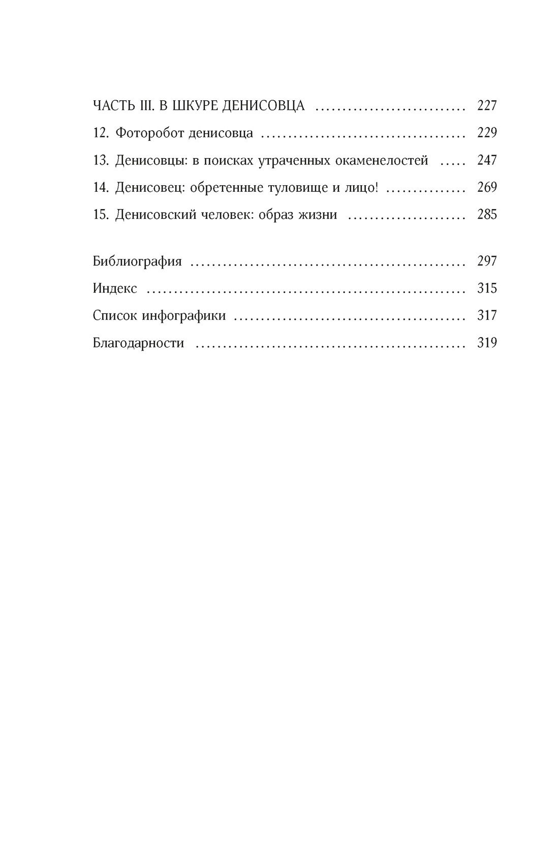 Загадка Денисовского человека. Потерянное звено в истории человечества, Отрывок из книги