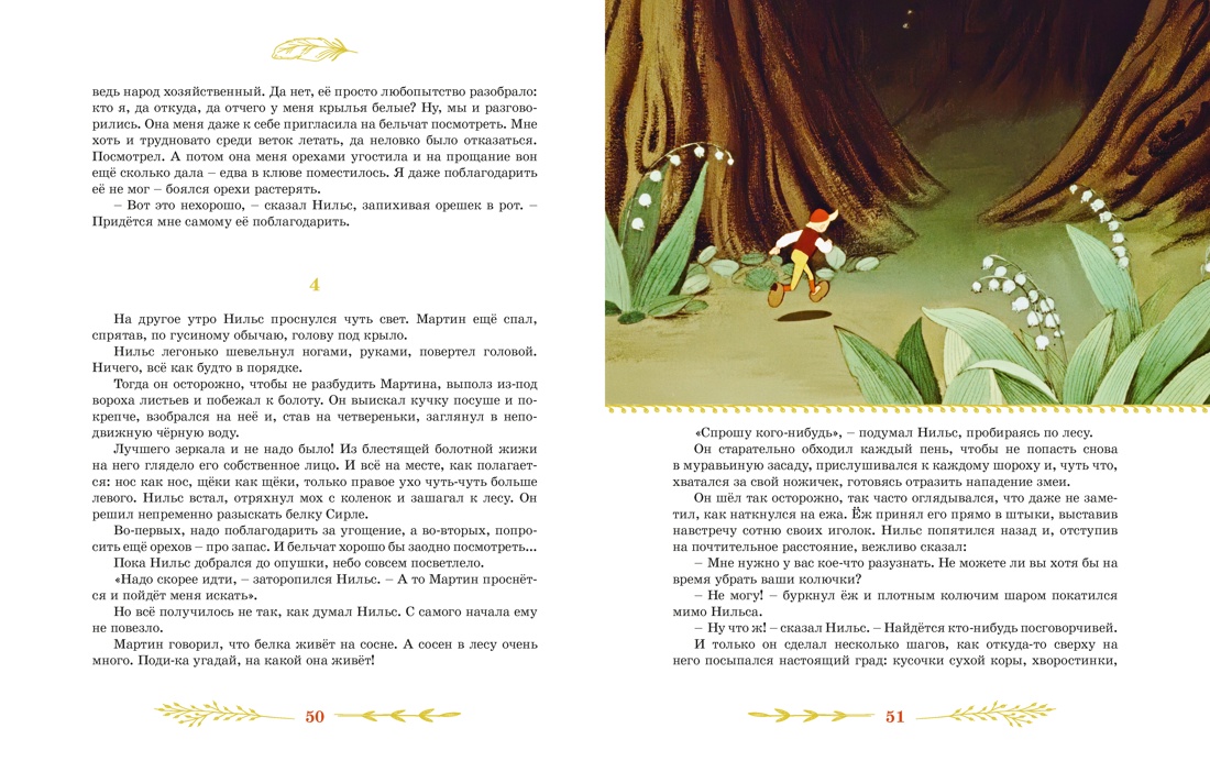 Чудесное путешествие Нильса с дикими гусями, Отрывок из книги