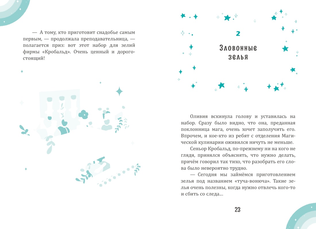 Ирис и Луна. Флакончик с чудесами, Отрывок из книги