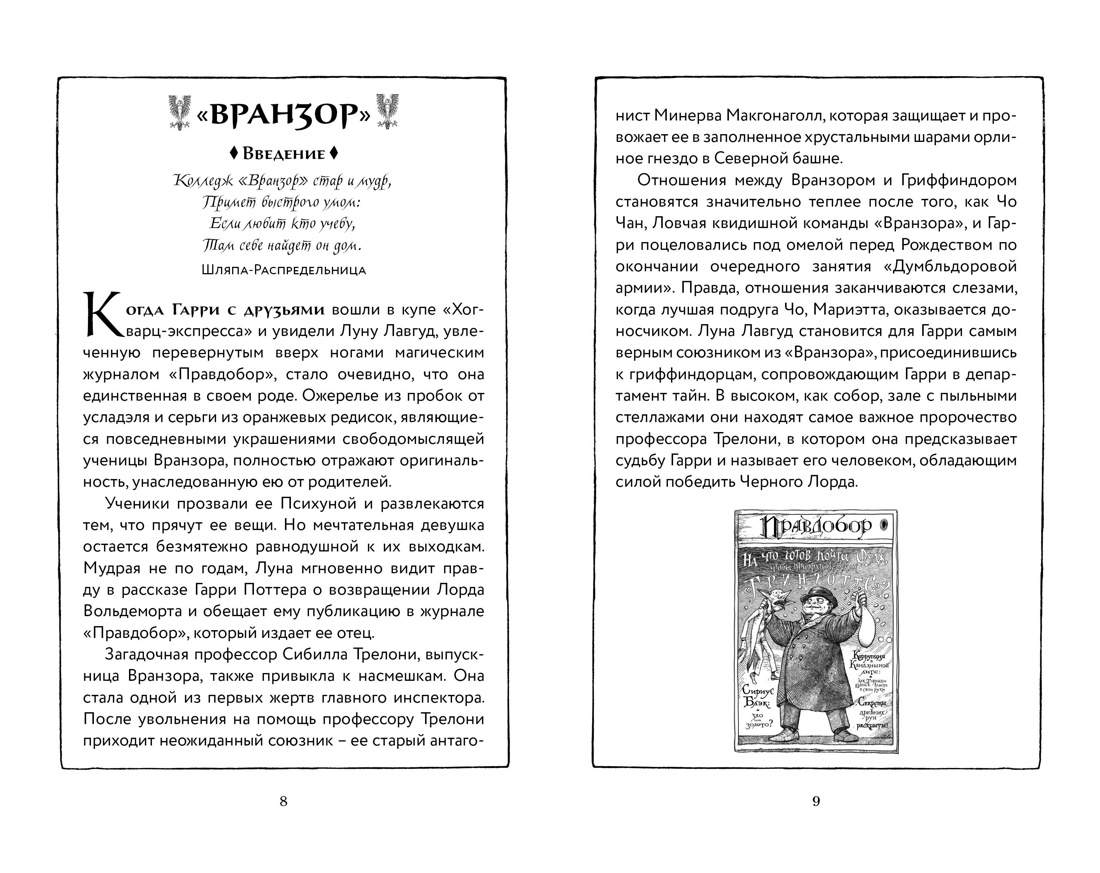 Гарри Поттер и Орден Феникса (Вранзор), Отрывок из книги