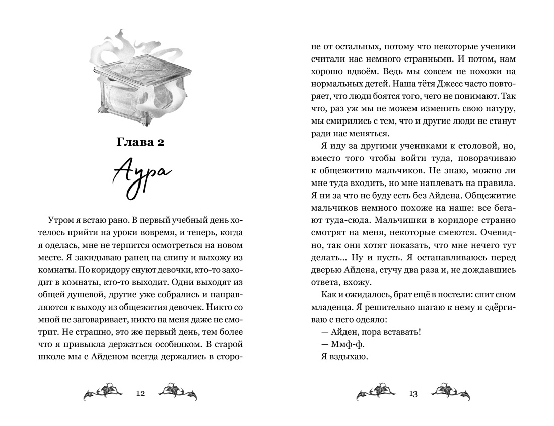 Невидимка интерната Блессвуд, Отрывок из книги