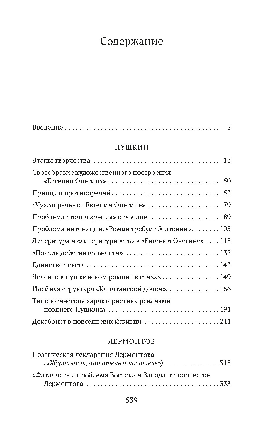 В школе поэтического слова: Пушкин, Лермонтов, Гоголь, Юрий Лотман