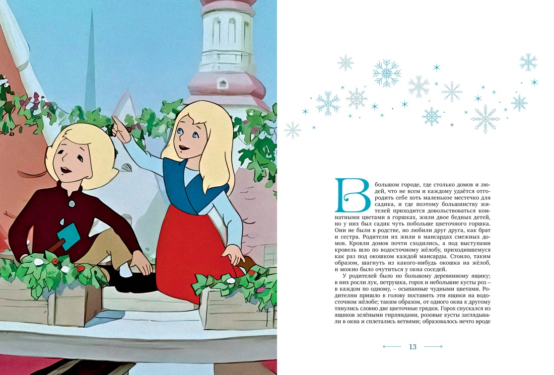 Снежная королева, Отрывок из книги
