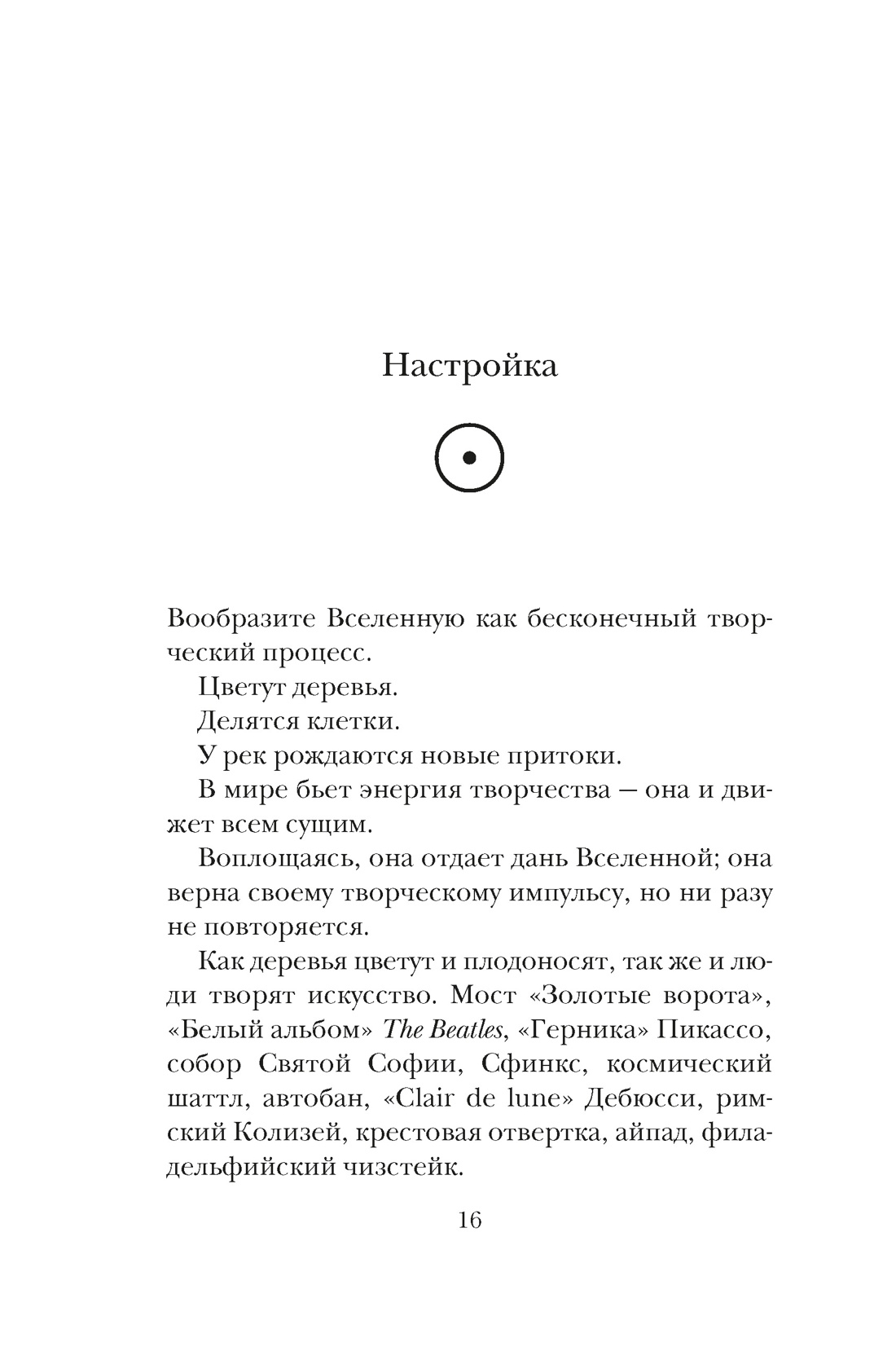 Из ничего: искусство создавать искусство, Отрывок из книги