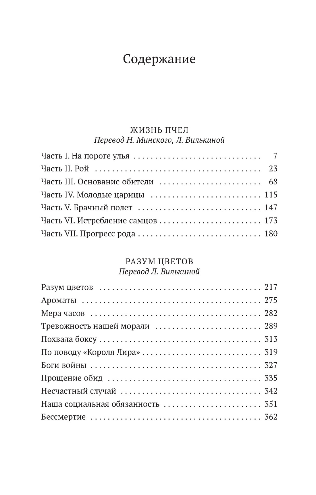 Жизнь пчел. Разум цветов, Морис Метерлинк