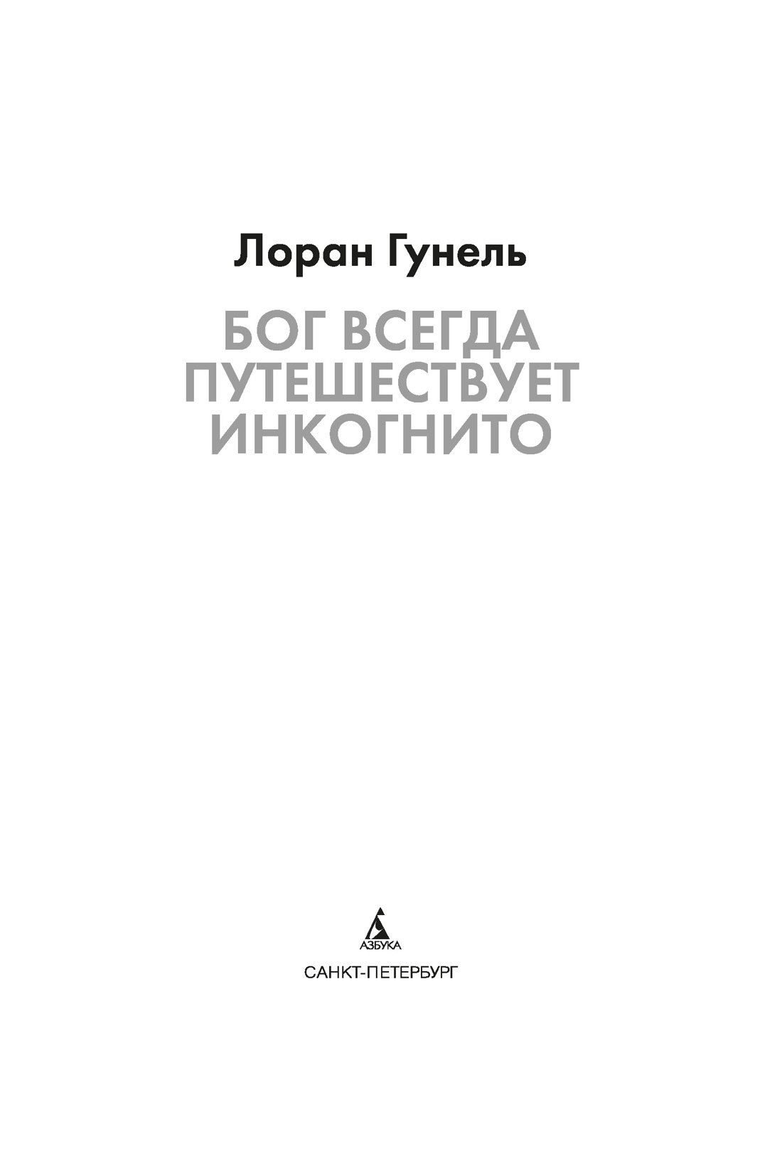 Бог всегда путешествует инкогнито (подарочное издание), Отрывок из книги