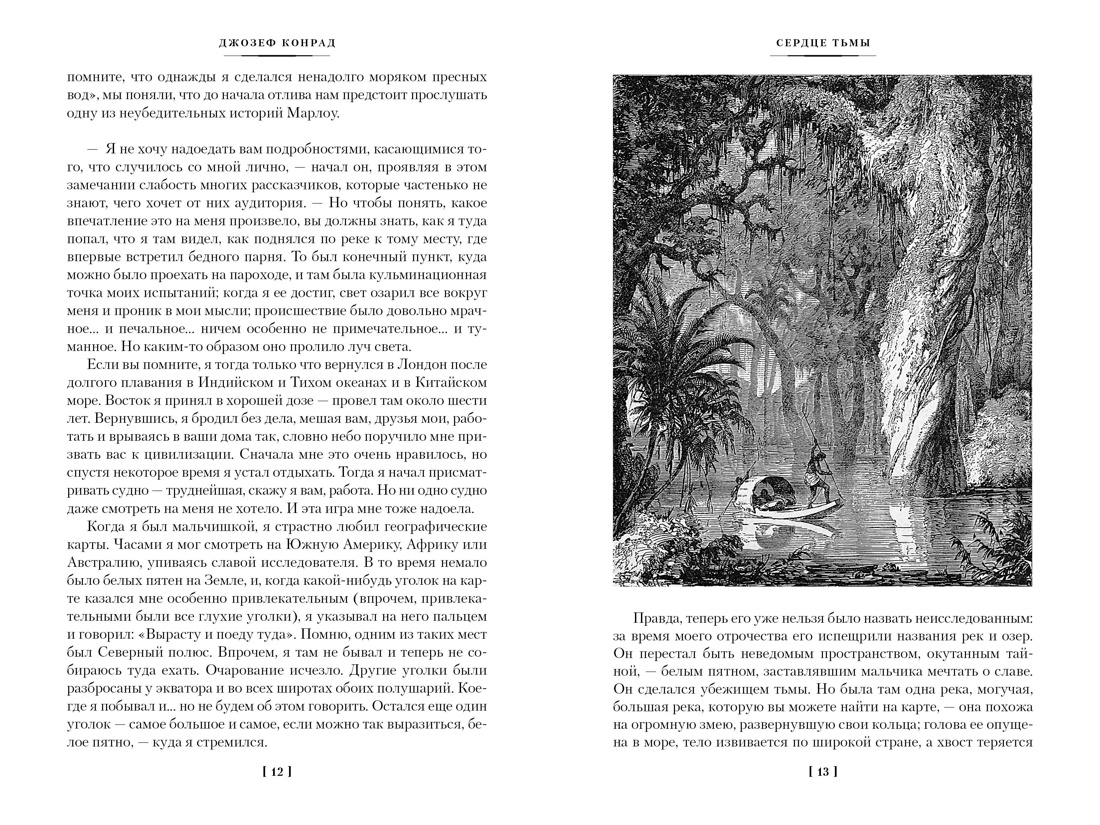 Сердце тьмы. Лорд Джим. Ностромо, Отрывок из книги