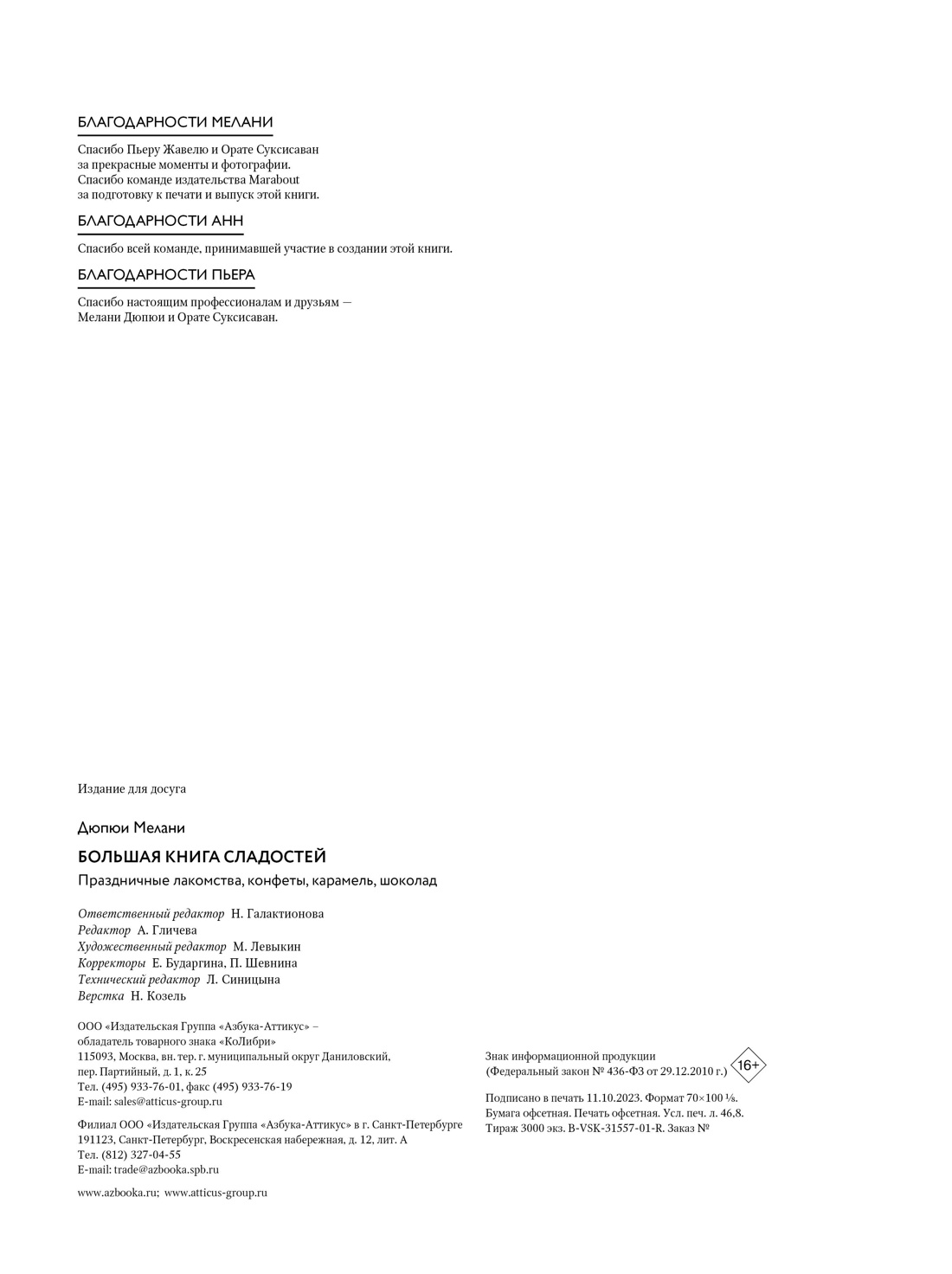 Большая книга рецептов сладостей в подарочном пакете, Отрывок из книги