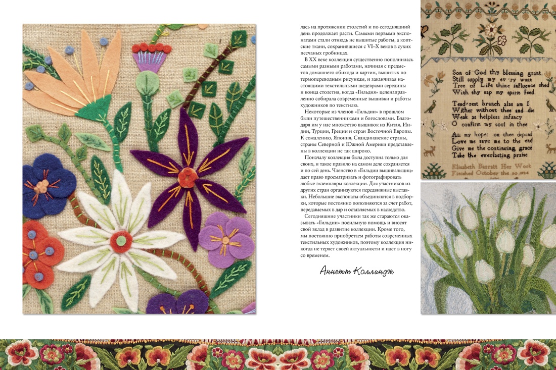 Вышитые шедевры: Цветы. Лучшие работы коллекции «Гильдии вышивальщиц», Отрывок из книги