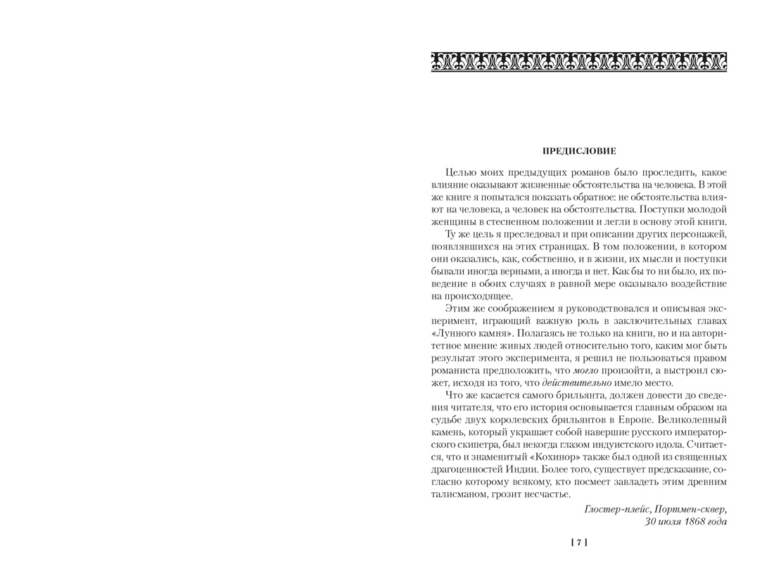Лунный камень (с илл.), Отрывок из книги