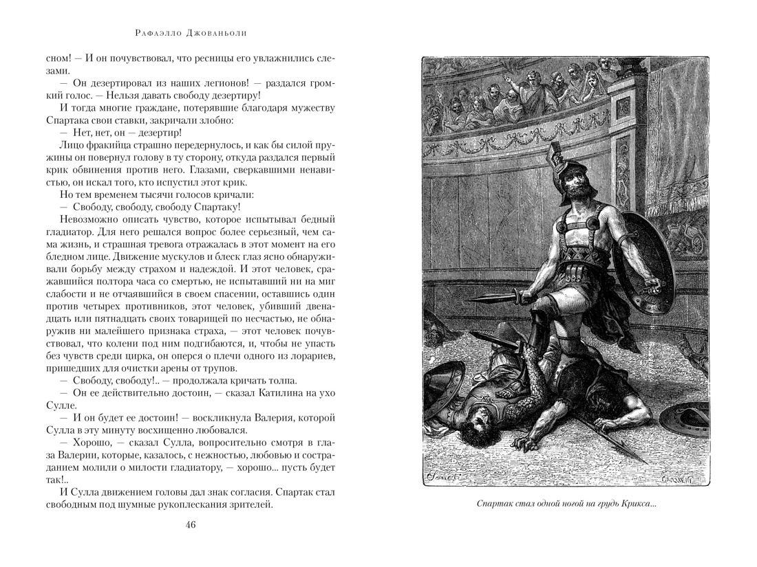 Спартак, Отрывок из книги