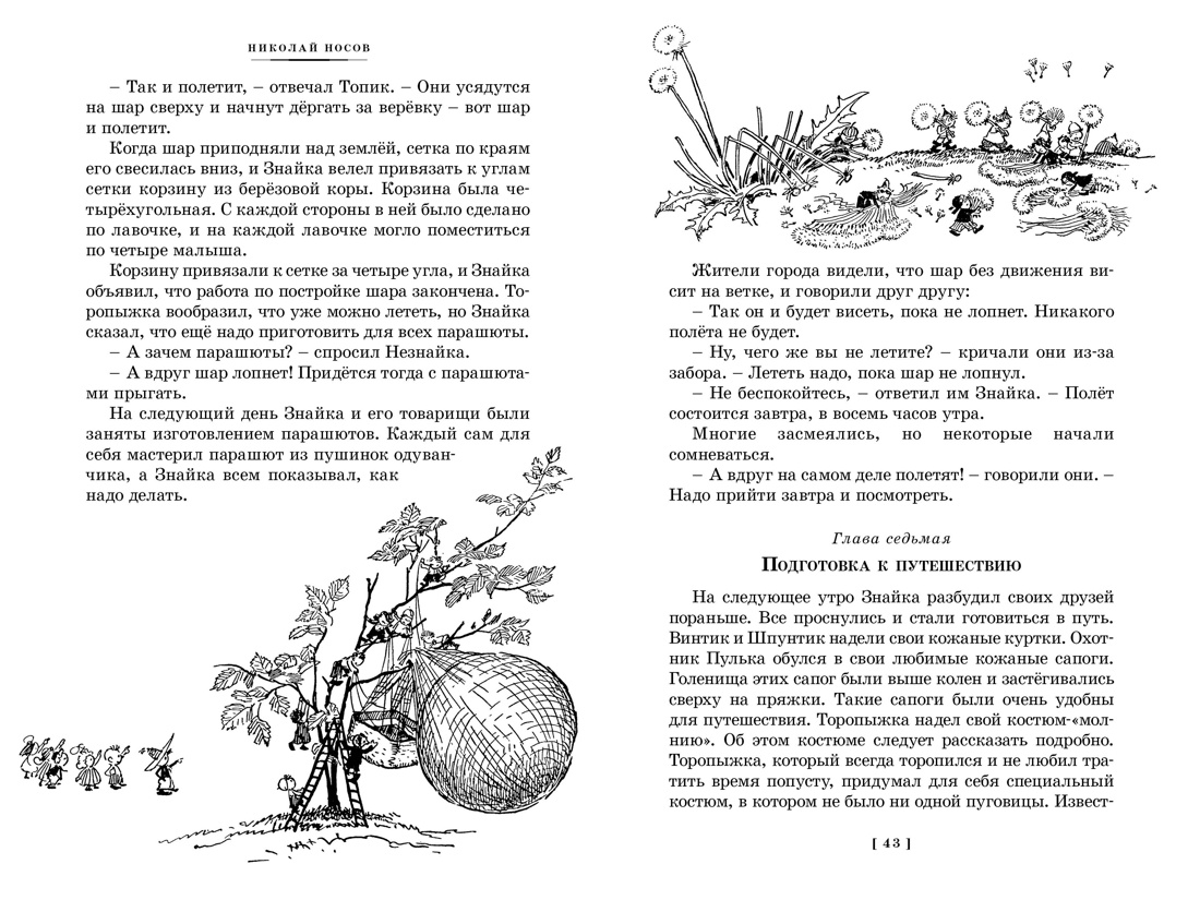 Все приключения Незнайки, Отрывок из книги