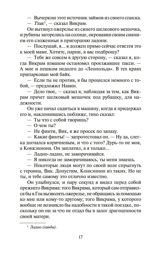Шантарам-2. Тень горы (в 2-х томах) (комплект), Отрывок из книги