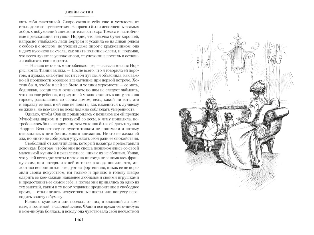 Мэнсфилд-парк. Доводы рассудка. Нортенгерское аббатство (с иллюстрациями), Отрывок из книги