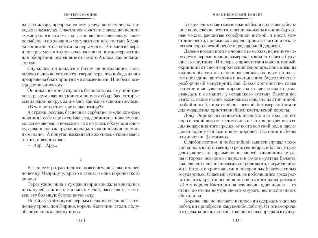 Звезды над Самаркандом: Молниеносный Баязет. Белый конь, Отрывок из книги