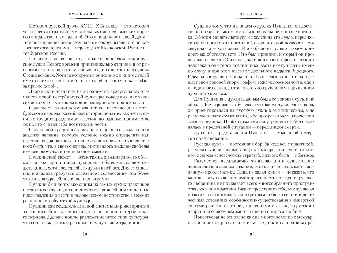 Русская дуэль. Мистики и охранители, Отрывок из книги