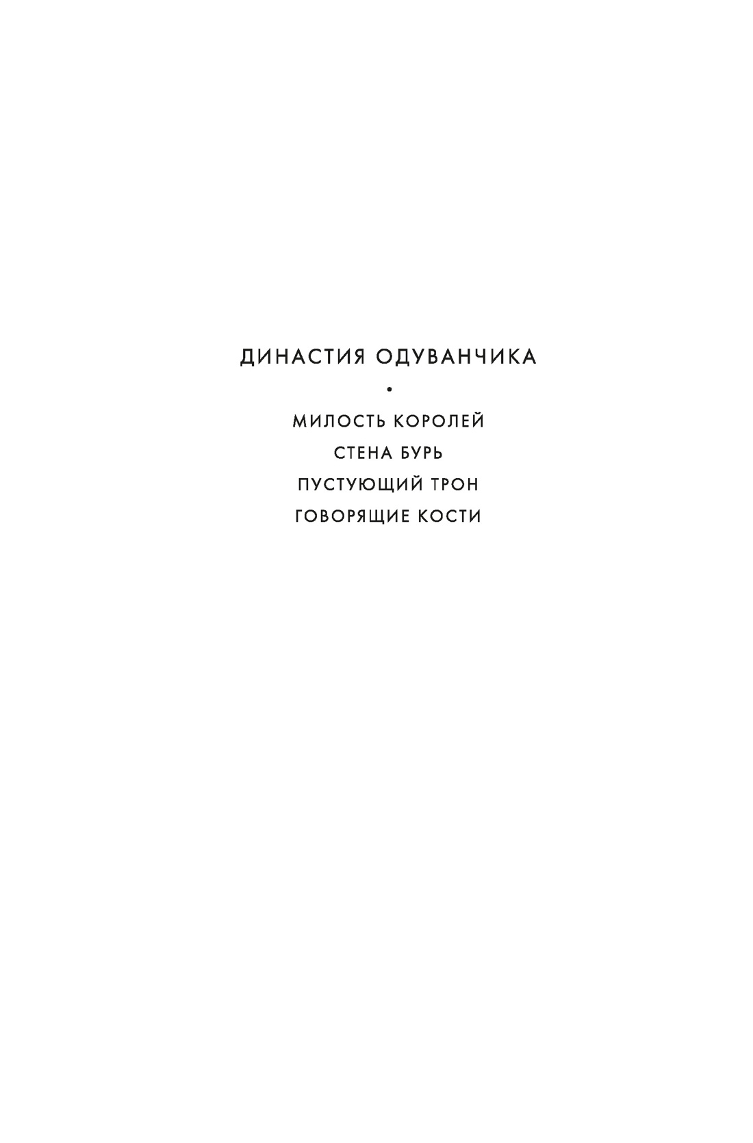 Династия Одуванчика. Книга 4. Говорящие кости, Кен Лю