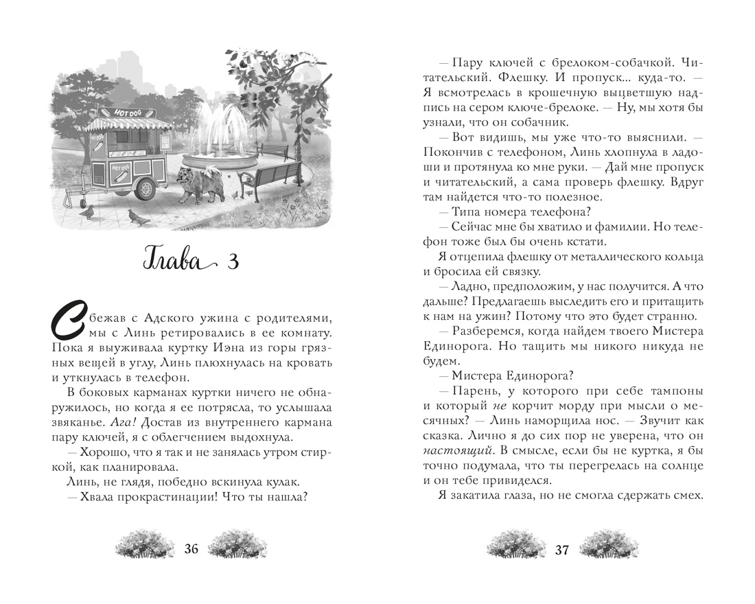 Как найти парня за лето?, Отрывок из книги