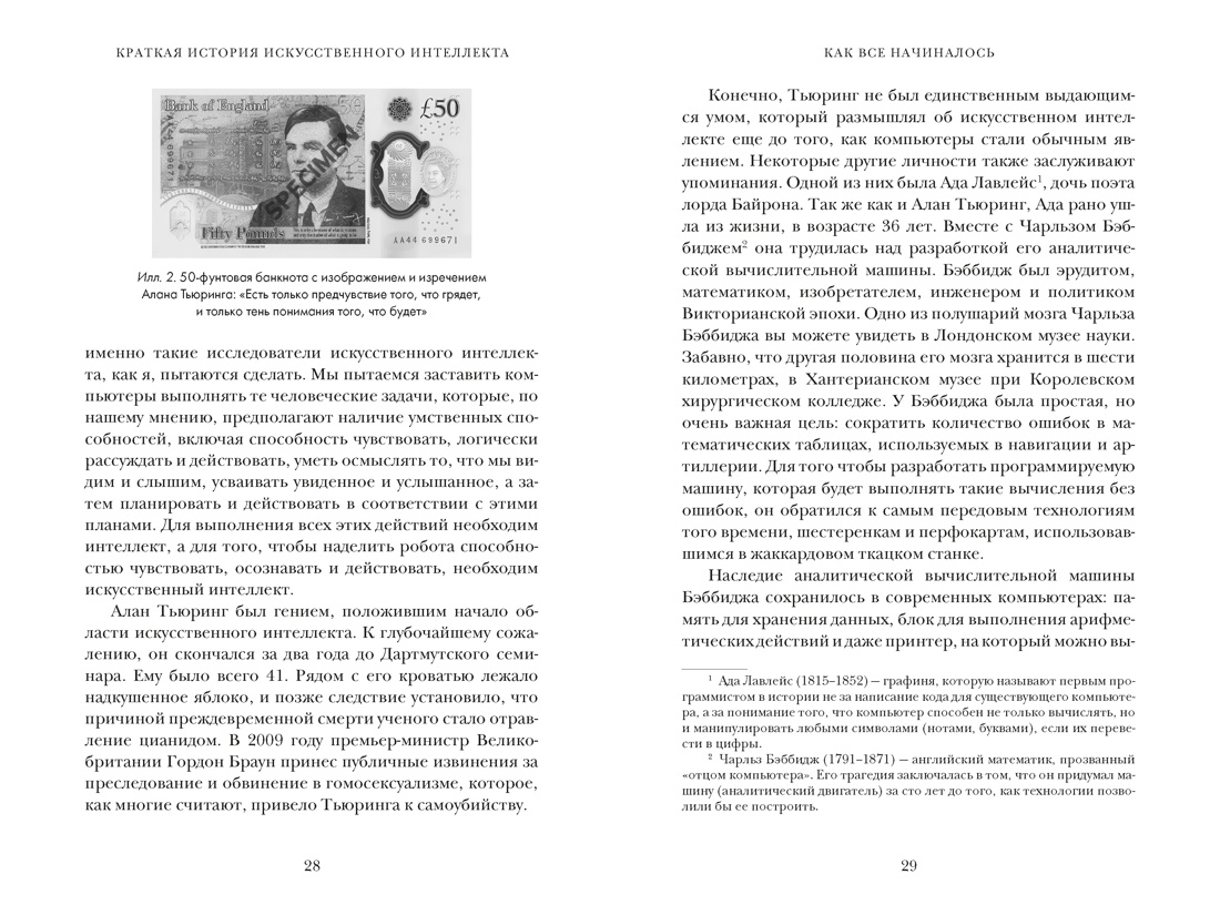 Искусственный интеллект: Краткая история будущего, Отрывок из книги