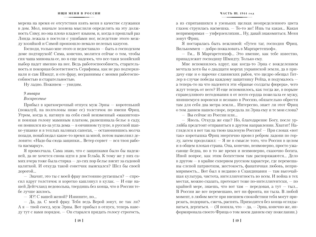 Ищи меня в России. Дневник «восточной рабыни» в немецком плену. 1944–1945, Отрывок из книги